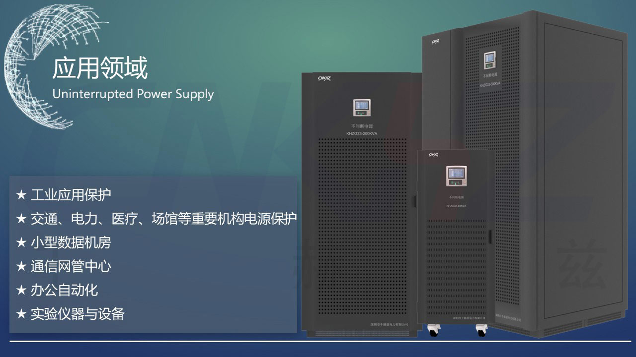 工頻UPS不間斷電源應用領域.JPG