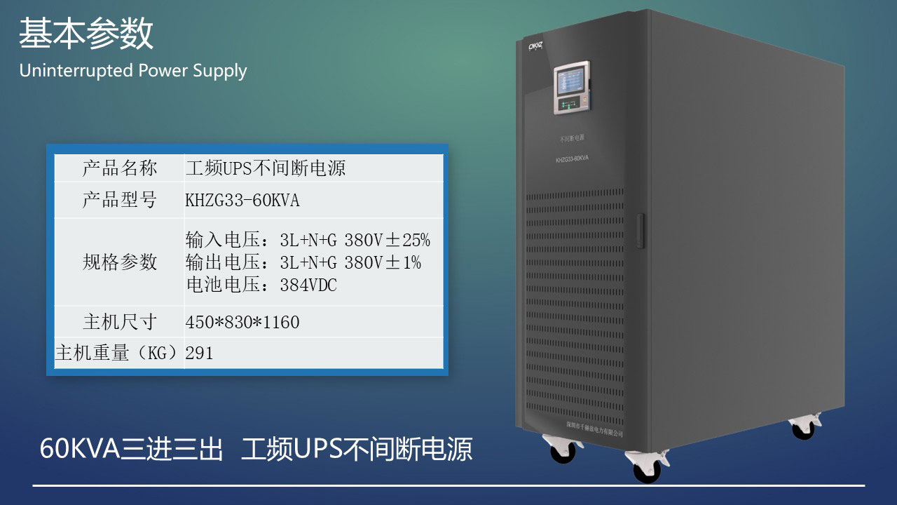 60KVA工頻三進三出UPS不間斷電源基本參數.JPG