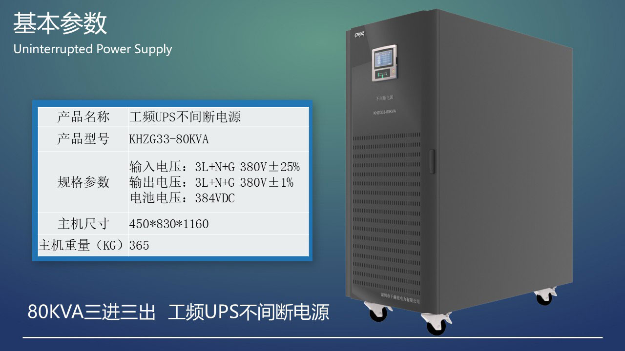 80KVA工頻三進三出UPS不間斷電源基本參數(shù).JPG