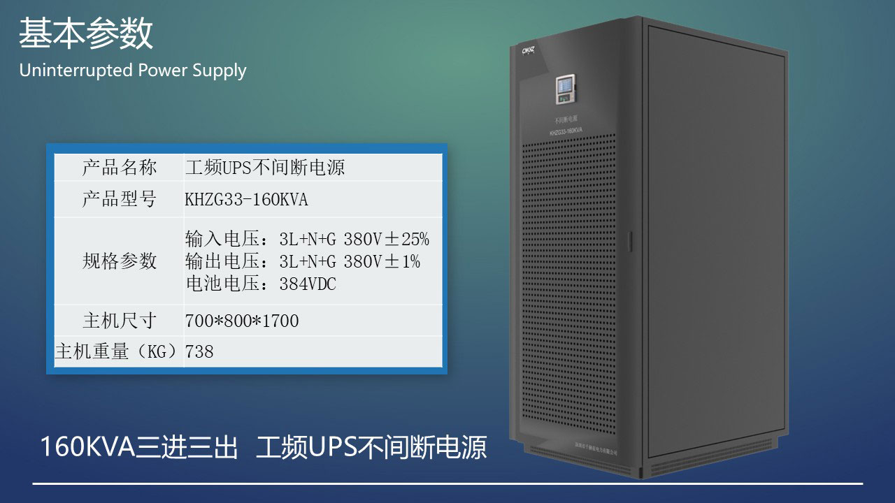 160KVA工頻三進三出UPS不間斷電源基本參數.JPG
