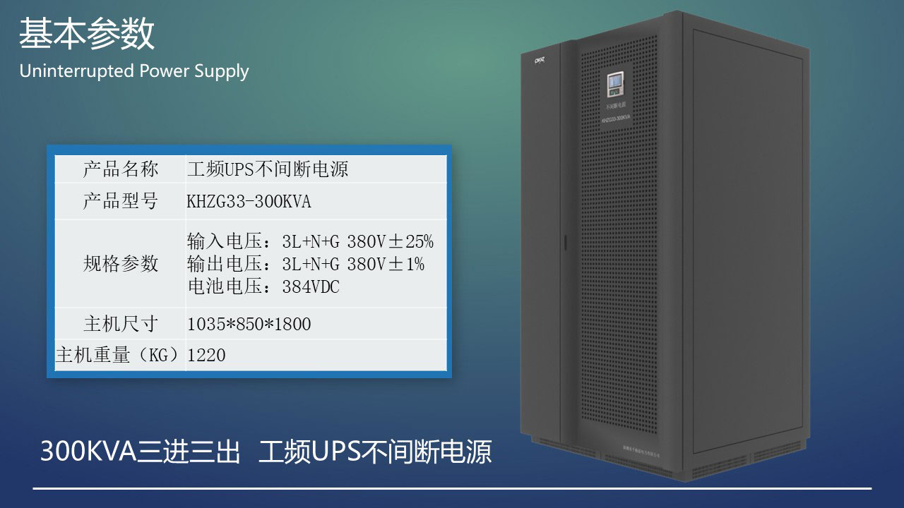 300KVA工頻三進三出UPS不間斷電源基本參數.JPG