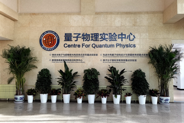 量子物理實驗中心1_副本.jpg